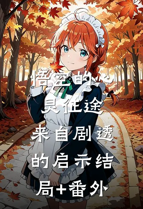 悟空的心灵征途：来自剧透的启示结局+番外