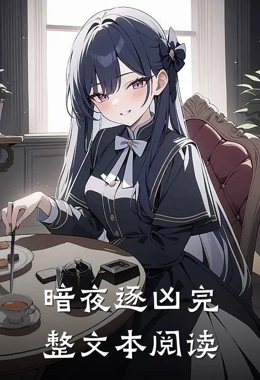 暗夜逐凶完整文本阅读