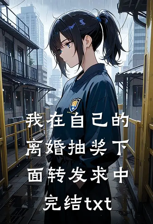我在自己的离婚抽奖下面转发求中完结txt