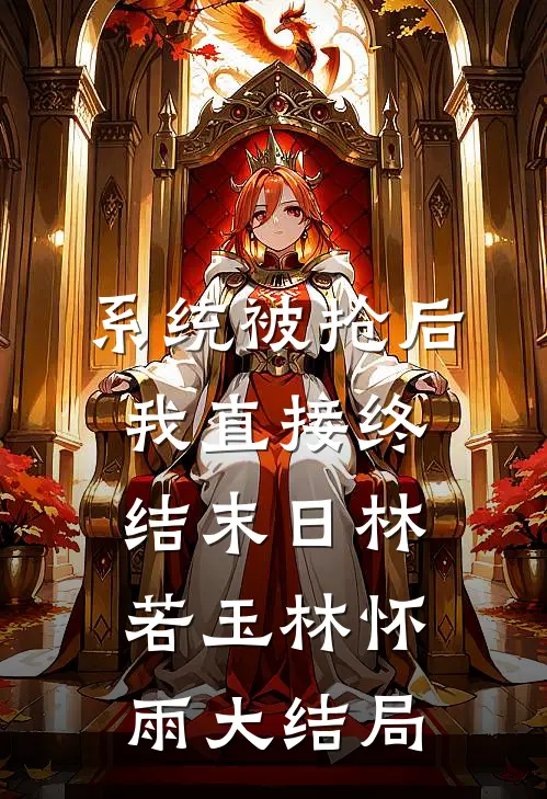 系统被抢后我直接终结末日林若玉林怀雨大结局