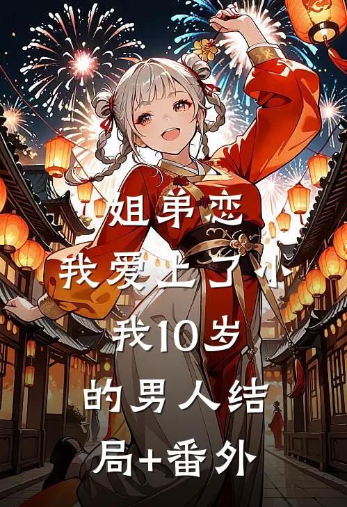 姐弟恋，我爱上了小我10岁的男人结局+番外