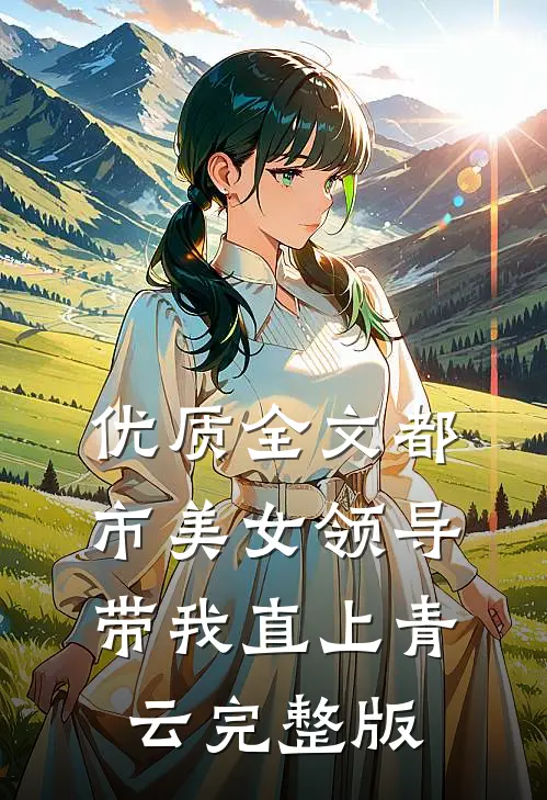 优质全文都市美女领导带我直上青云完整版