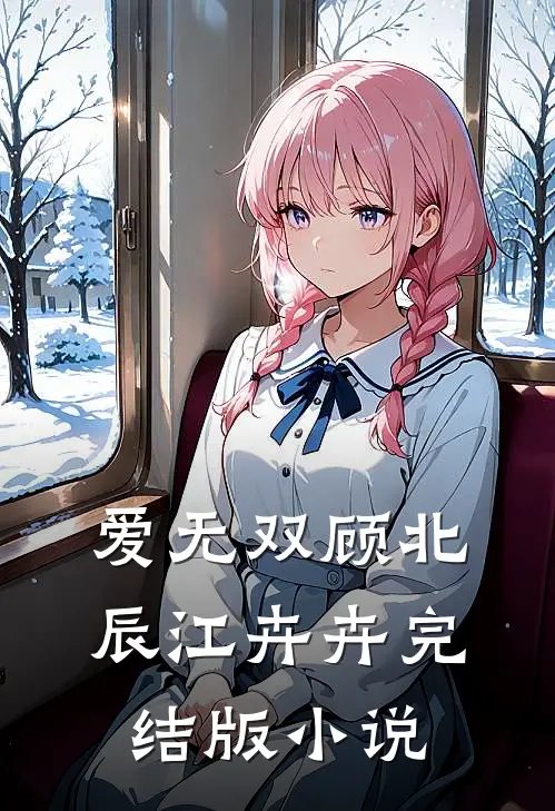 爱无双顾北辰江卉卉完结版小说
