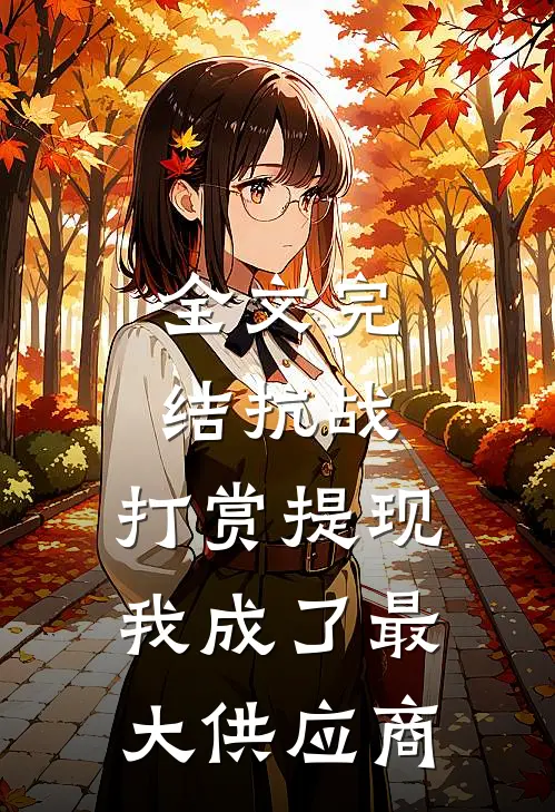 全文完结抗战：打赏提现，我成了最大供应商