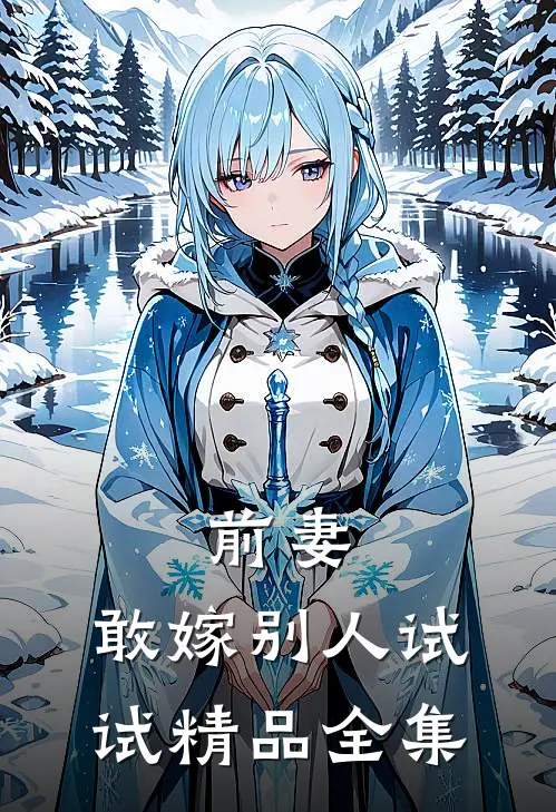 前妻，敢嫁别人试试精品全集