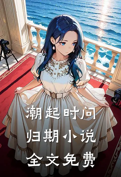 潮起时问归期小说全文免费