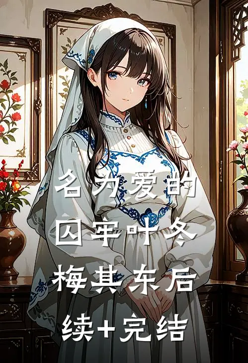 名为爱的囚牢叶冬梅其东后续+完结