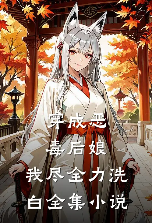 穿成恶毒后娘，我尽全力洗白全集小说