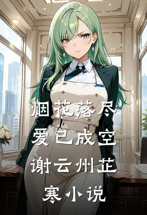 烟花落尽，爱已成空谢云州芷寒小说