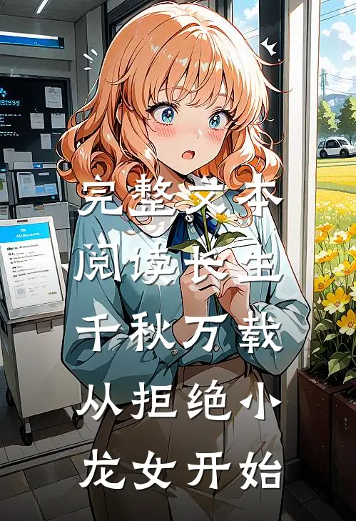 完整文本阅读长生：千秋万载从拒绝小龙女开始