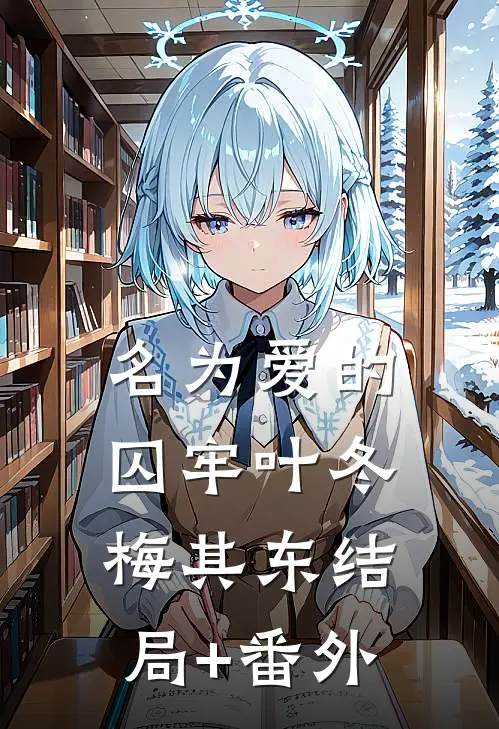 名为爱的囚牢叶冬梅其东结局+番外