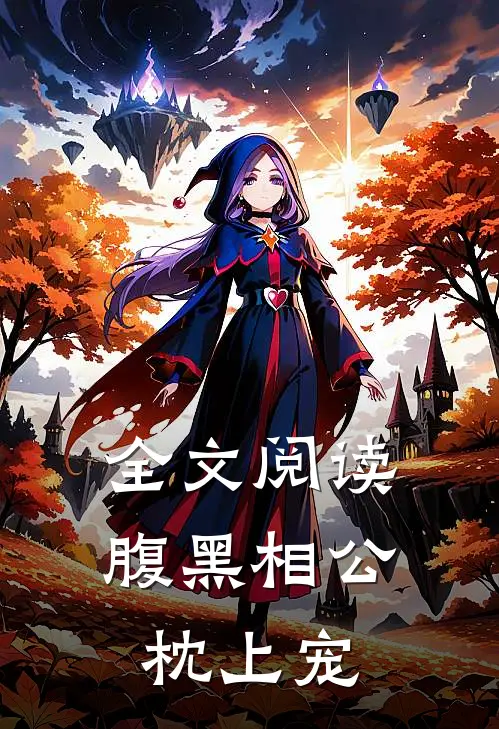 全文阅读腹黑相公枕上宠