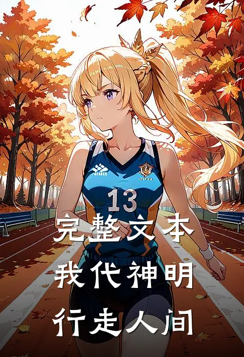 完整文本我代神明，行走人间