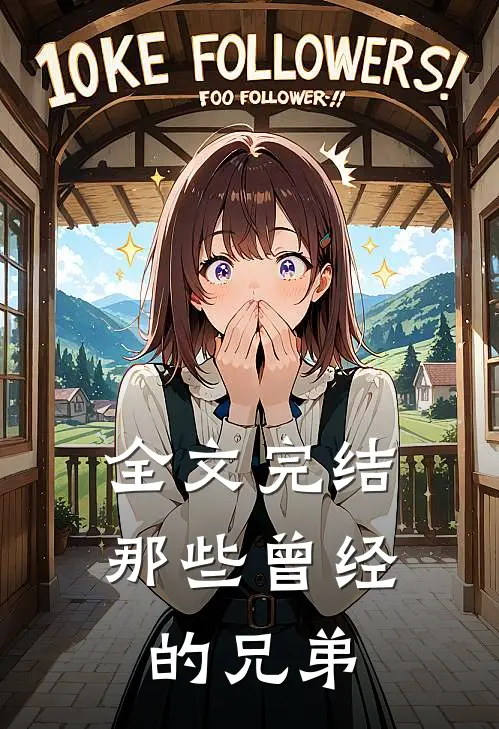全文完结那些曾经的兄弟