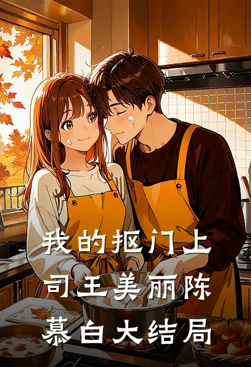 我的抠门上司王美丽陈慕白大结局