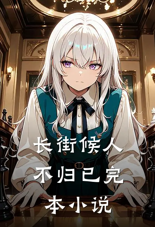 长街候人不归已完本小说