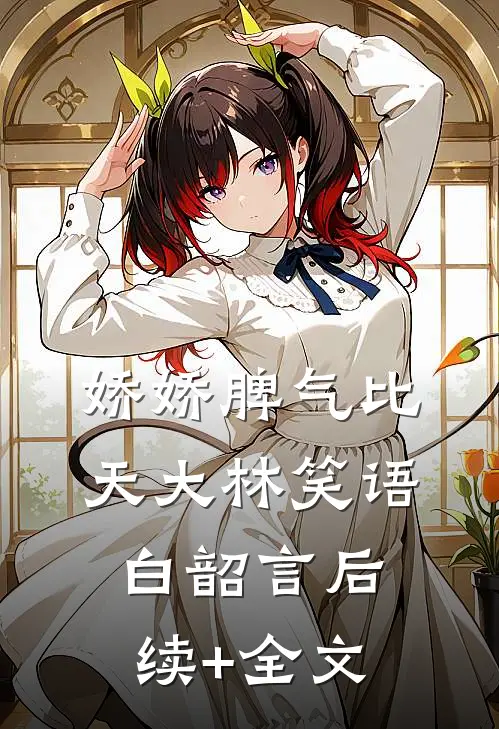 娇娇脾气比天大林笑语白韶言后续+全文