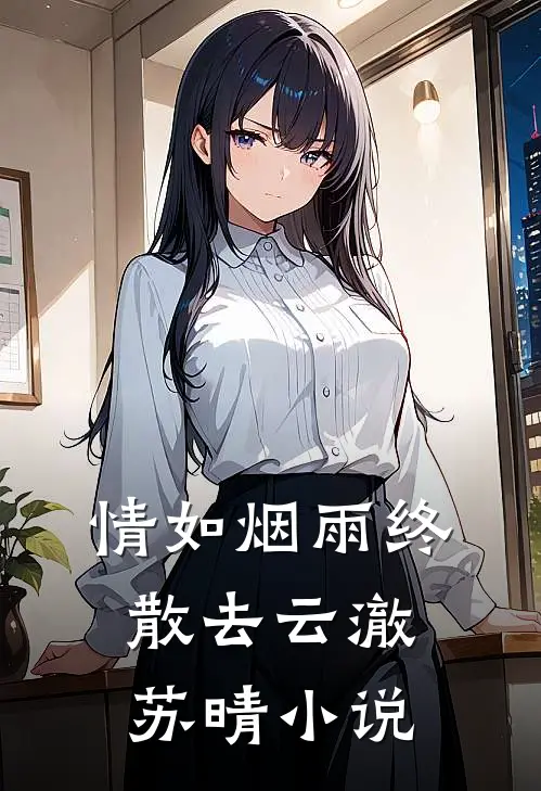情如烟雨终散去云澈苏晴小说