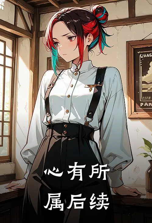 心有所属后续