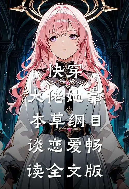 快穿:大佬她靠本草纲目谈恋爱畅读全文版