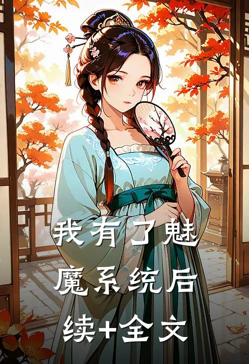 我有了魅魔系统后续+全文