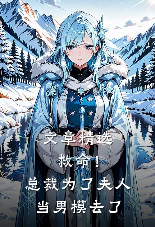 文章精选救命！总裁为了夫人当男模去了