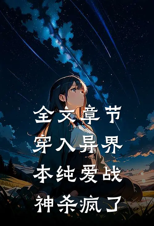 全文章节穿入异界，本纯爱战神杀疯了