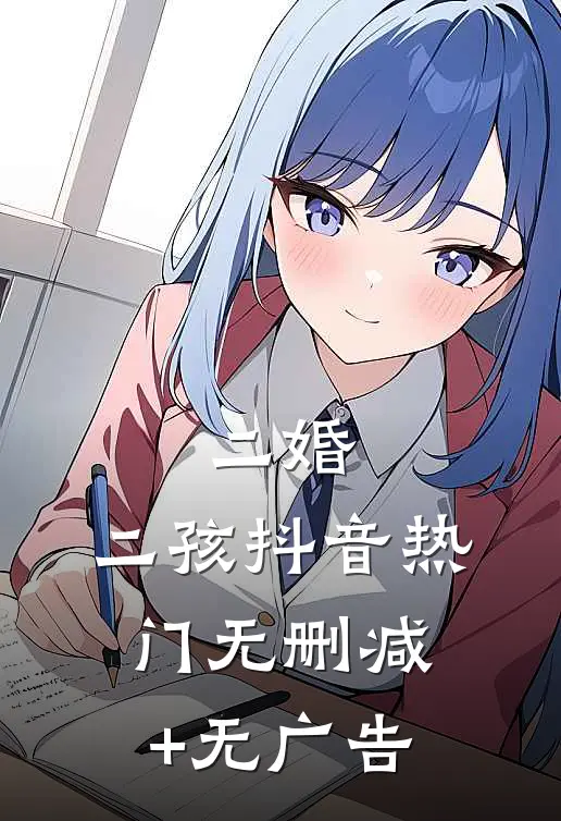 二婚，二孩抖音热门无删减+无广告