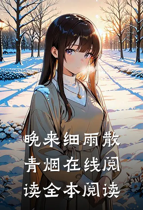晚来细雨散青烟在线阅读全本阅读