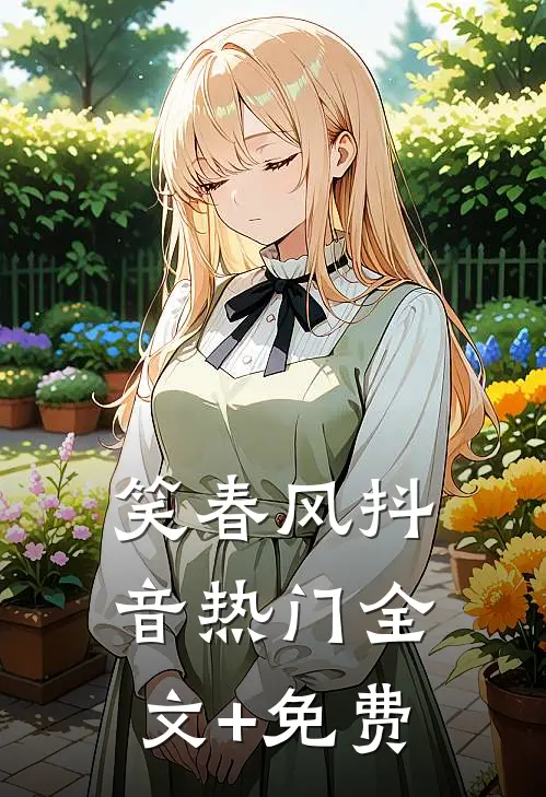 笑春风抖音热门全文+免费