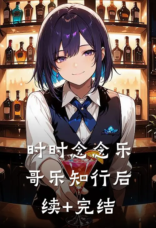 时时念念乐哥乐知行后续+完结
