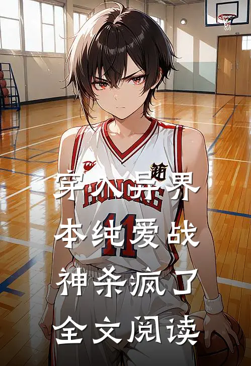 穿入异界，本纯爱战神杀疯了全文阅读