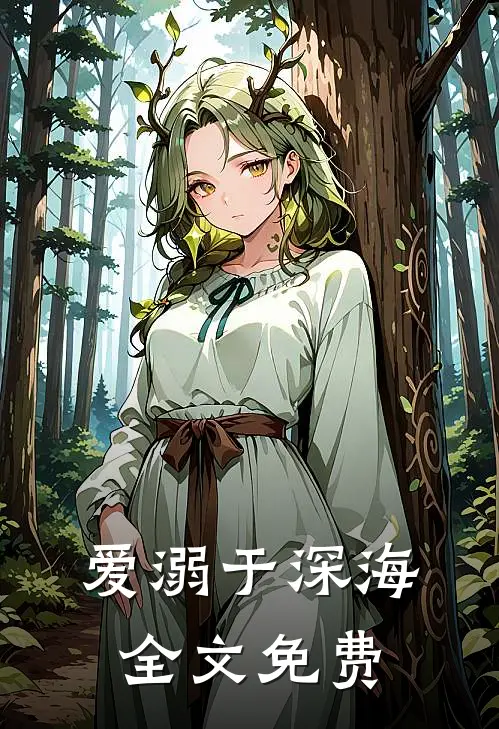 爱溺于深海全文免费