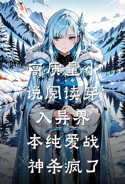 高质量小说阅读穿入异界，本纯爱战神杀疯了