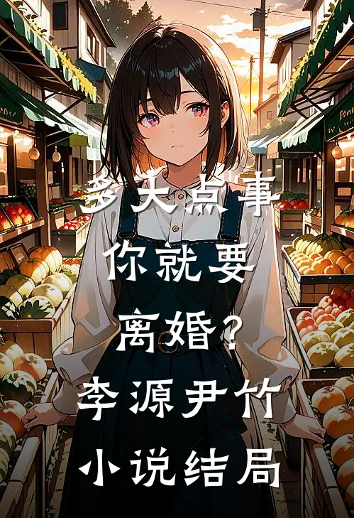 多大点事，你就要离婚？李源尹竹小说结局