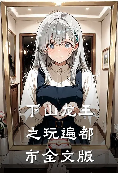 下山龙王之玩遍都市全文版