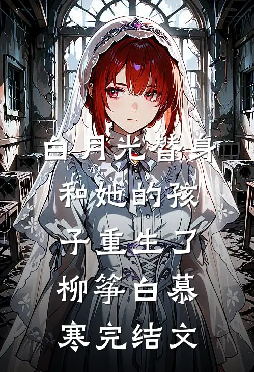 白月光替身和她的孩子重生了柳筝白慕寒完结文