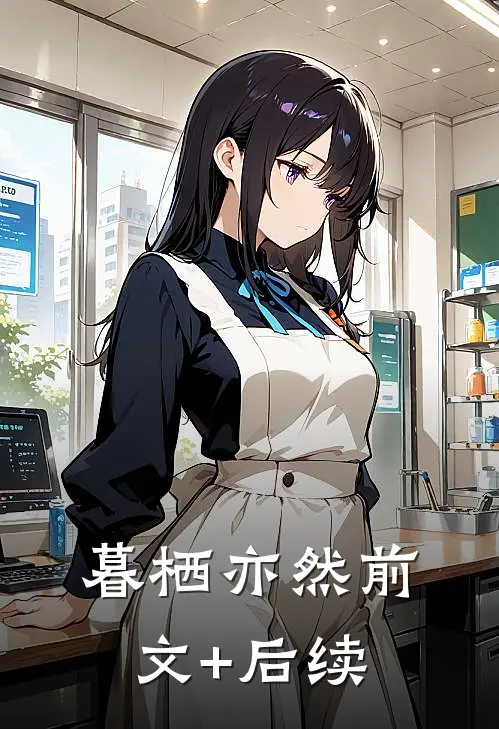 暮栖亦然前文+后续