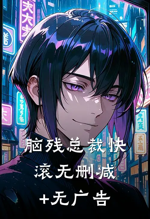 脑残总裁快滚无删减+无广告
