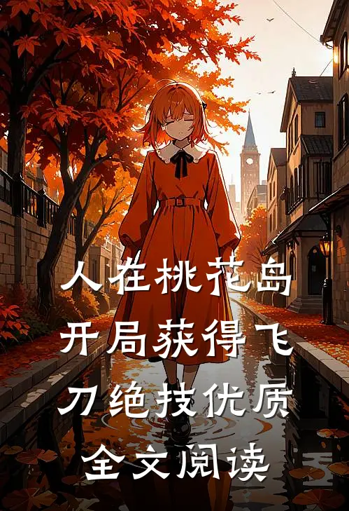 人在桃花岛，开局获得飞刀绝技优质全文阅读