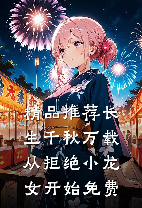 精品推荐长生千秋万载从拒绝小龙女开始免费