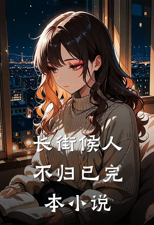 长街候人不归已完本小说