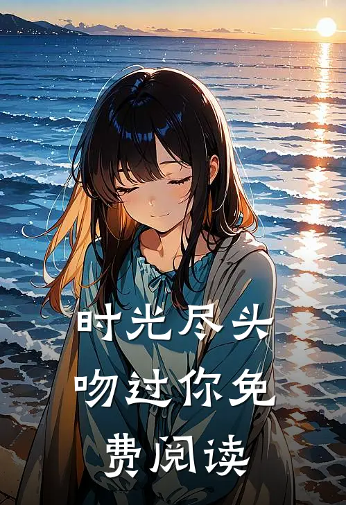 时光尽头吻过你免费阅读