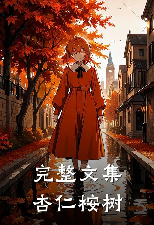 完整文集杏仁桉树