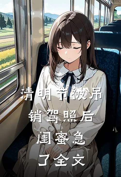 清明节被吊销驾照后，闺蜜急了全文