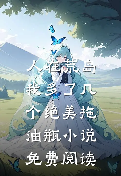 人在荒岛：我多了几个绝美拖油瓶小说免费阅读