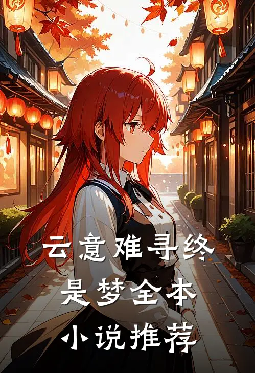云意难寻终是梦全本小说推荐
