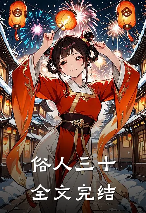 俗人三十全文完结