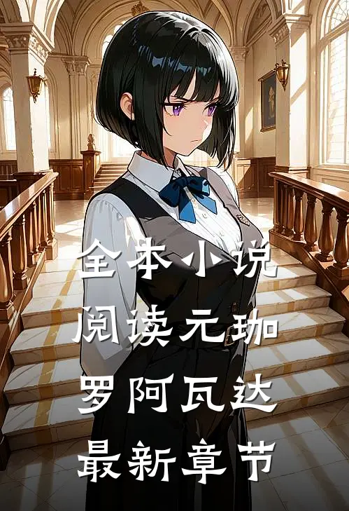 全本小说阅读元珈罗阿瓦达最新章节