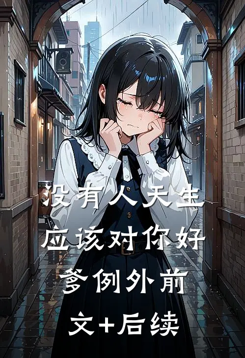 没有人天生应该对你好，爹例外前文+后续